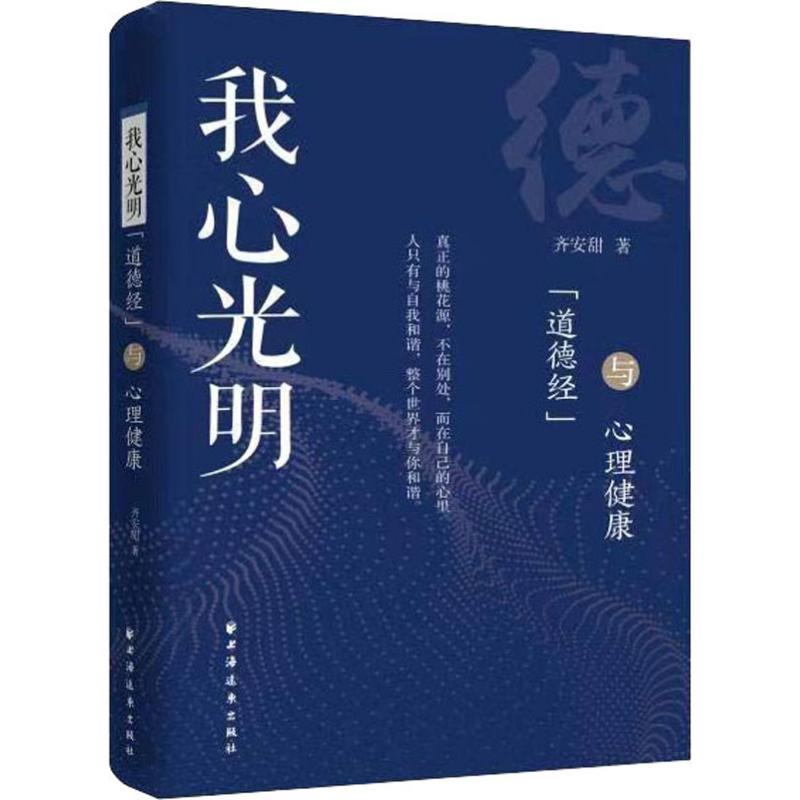 醉染图书我心光明 《道德经》与心理健康9787547614457