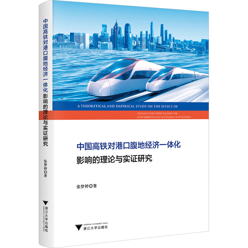 中国高铁对港口腹地经济一体化影响的理论与实证研究高清大图