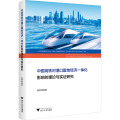 中国高铁对港口腹地经济一体化影响的理论与实证研究