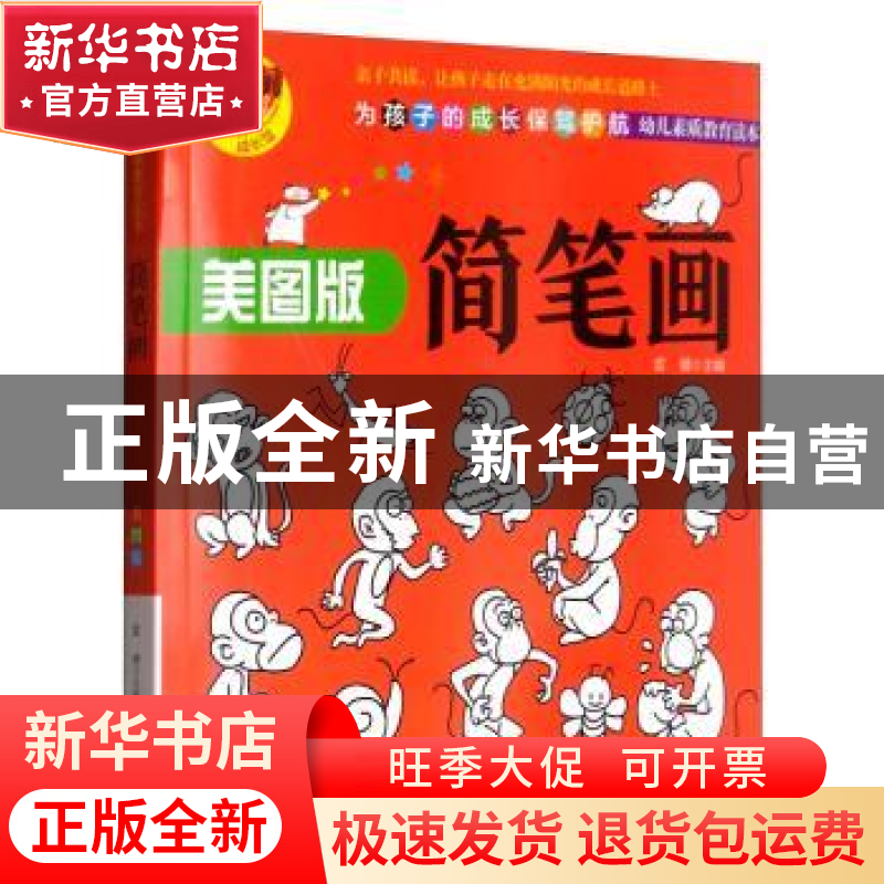 正版 简笔画:美图版 雷倩 编 辽宁美术出版社 9787531483977 书籍高清大图