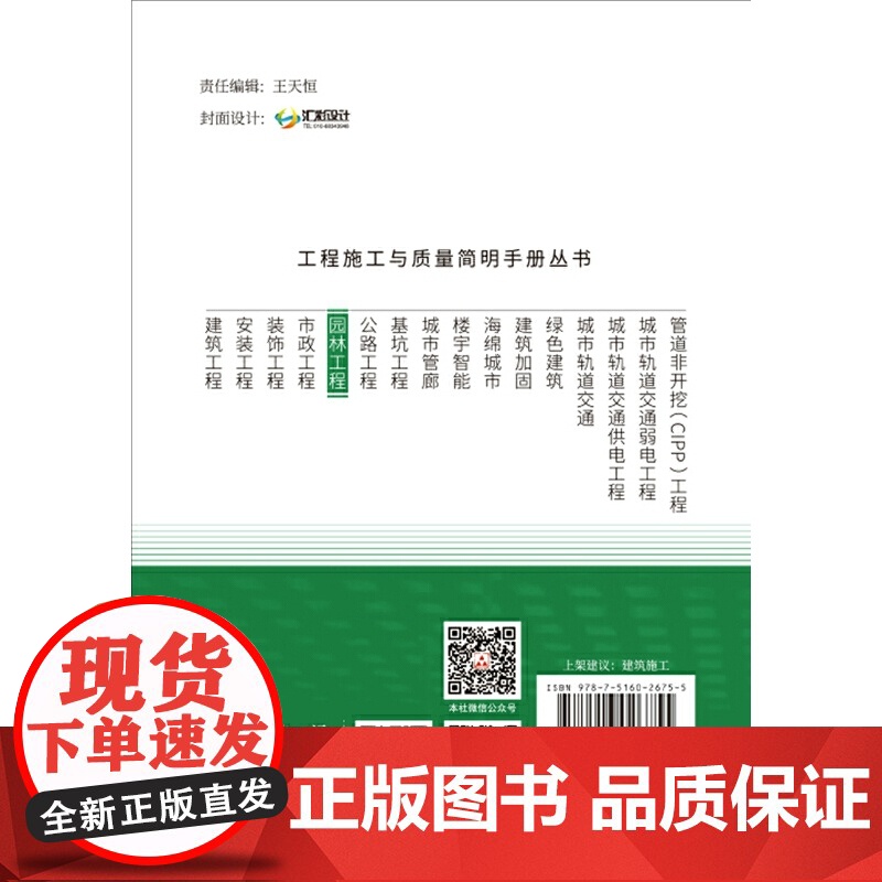 园林工程·工程施工与质量简明手册丛书.吕明华,赵海耀,王云江9787516026755高清大图