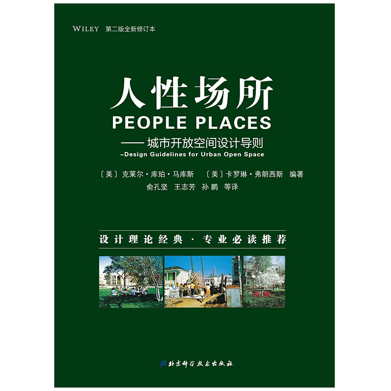 人性场所—城市开放空间设计导则(第二版全新修订本)高清大图