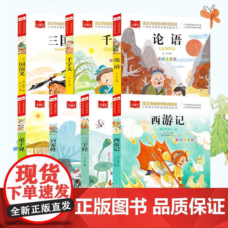[全11册]中国文学名著儿童彩图注音版 小故事经典国学书目 早教儿童带拼音诵读本小学语文高清大图