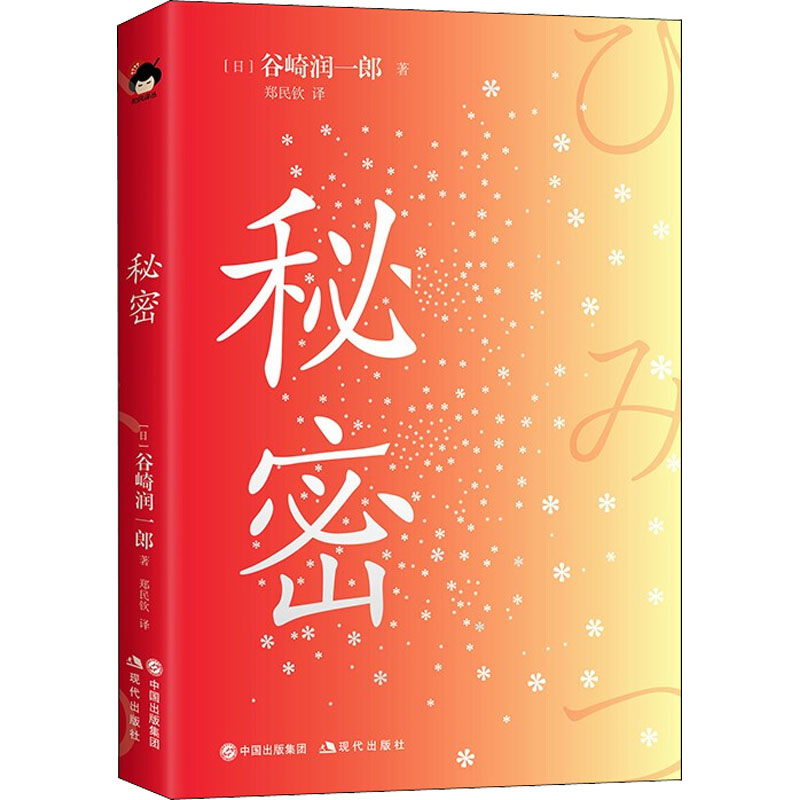 正版新书]秘密(日)谷崎润一郎 著 郑民钦 译9787514396119高清大图
