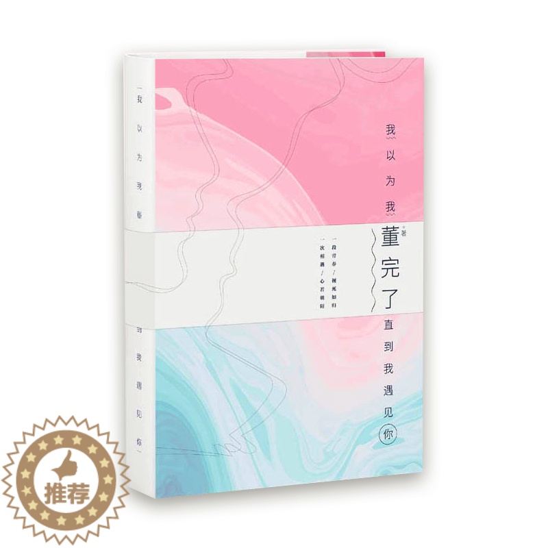 [醉染正版]张沫凡 我以为我董完了直到我遇见你 青春女性言情小说励志我不喜欢这世界我只喜欢你被你爱过才叫爱高清大图