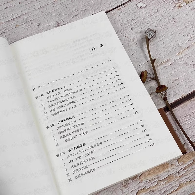 筚路维艰 [正版]筚路维艰萧冬连中国社会主义路径的五次选择社会科学文献新中国历史书籍新民主主义苏联模式追寻赶超之路继续革高清大图