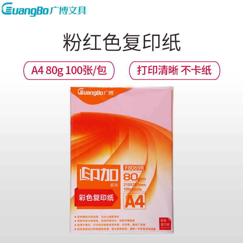 广博(GuangBo)F8069R 80g粉红A4彩色复印纸 25包装100张/包电脑打印纸 手工折纸 手工纸 千纸鹤纸