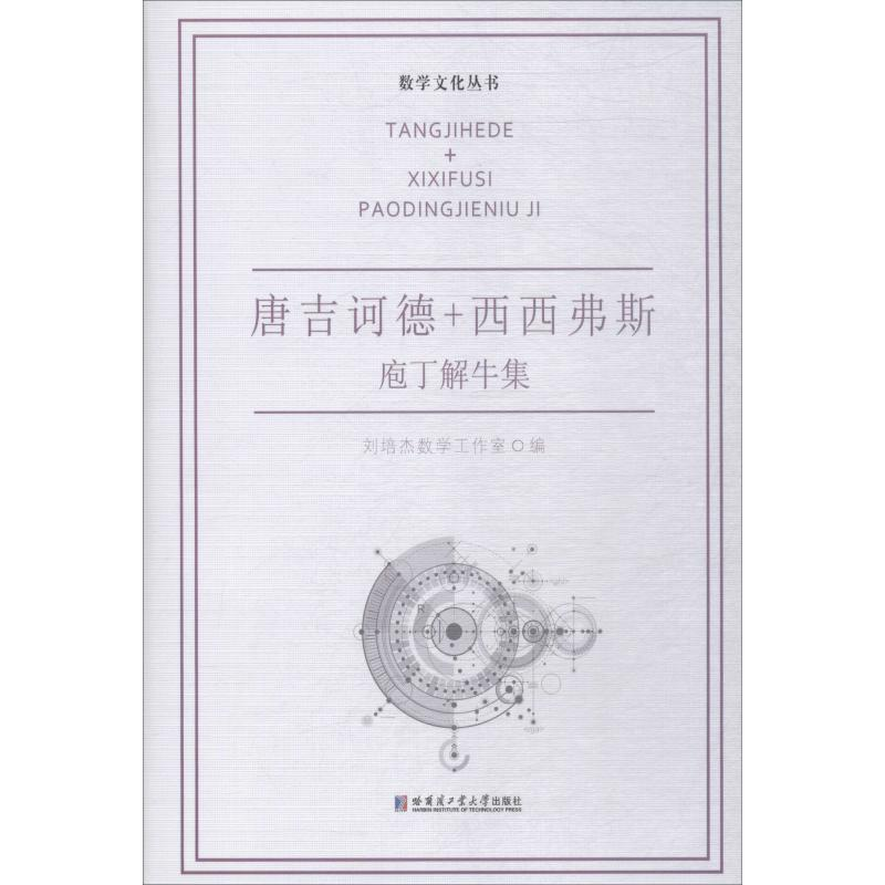 【M】唐吉诃德+西西弗斯 庖丁解牛集-9787560357850