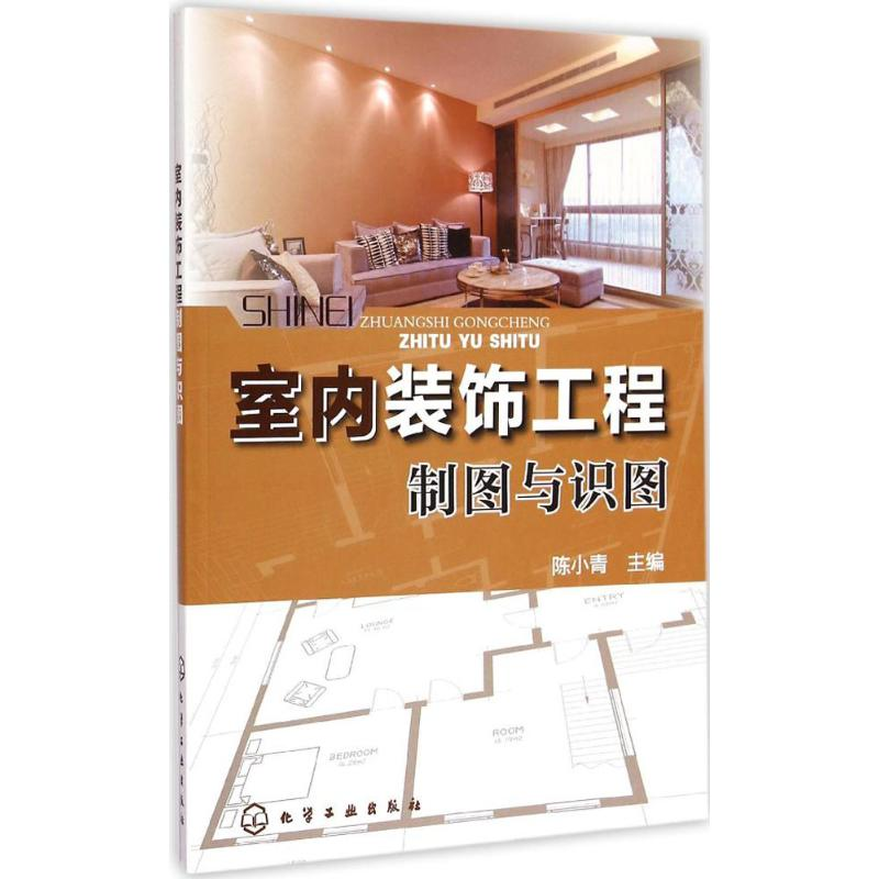 醉染图书室内装饰工程制图与识图9787122229441