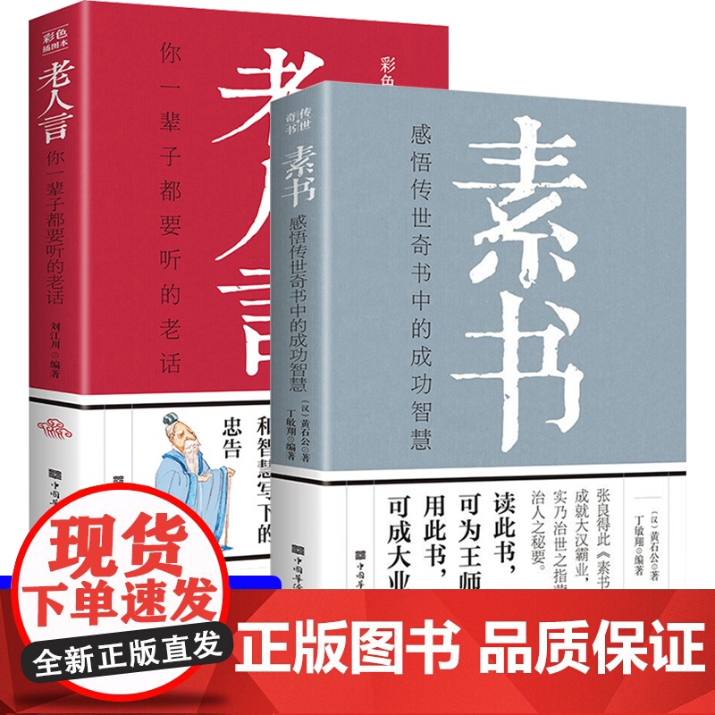 老人言,你一辈子都要听的老话+素书,感悟传世奇书中的成功智慧【全2册】学会人情世故让你受益一生的老话人生成长的哲理常识小