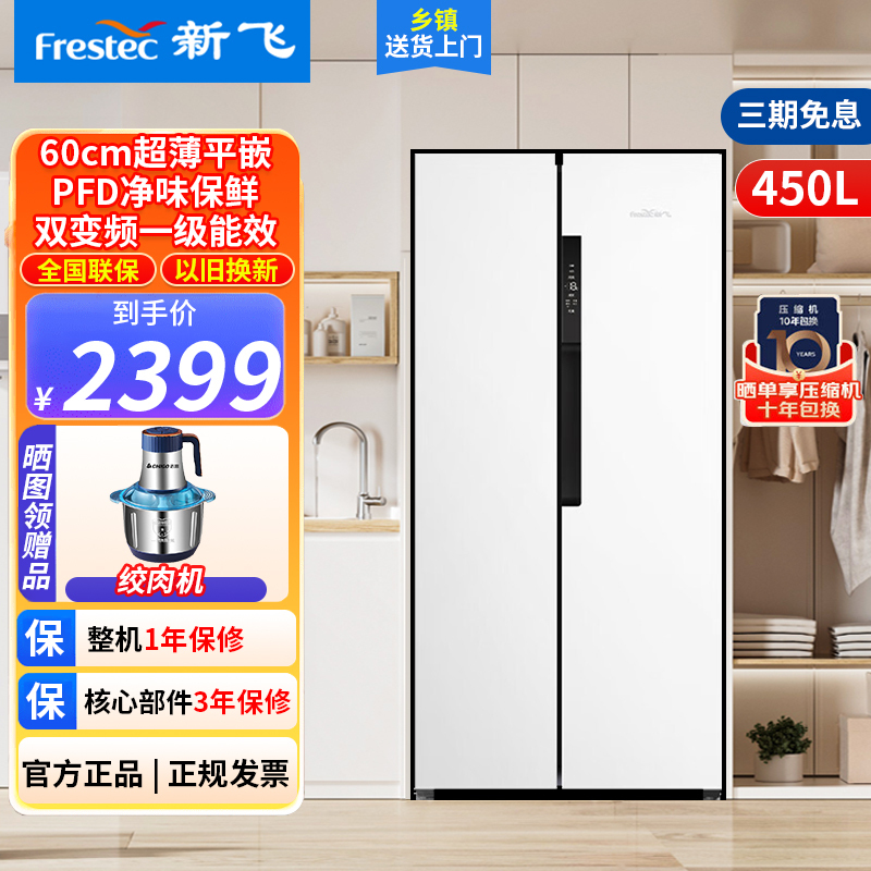 新飞(frestec)平嵌嵌入式450L对开门家用冰箱一级变频底部散热 风冷无霜冰箱BCD-450WKQ9AT-2素雪白