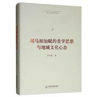 [醉染正版]正版司马相如赋的美学思想与地域文化心态9787506871938 李天道中国书籍出版社古诗词研究司马相如汉赋