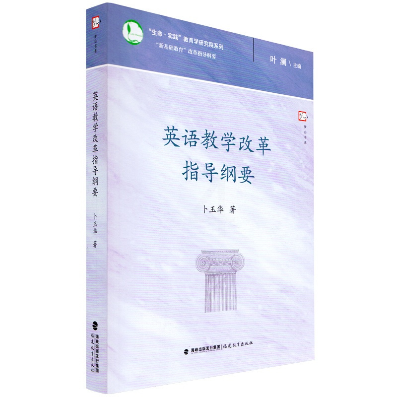[正版]英语教学改革指导纲要 新基础教育改革指导纲要 中小学教育理论 新基础教育英语教学改革的背景与理念 梦山书系