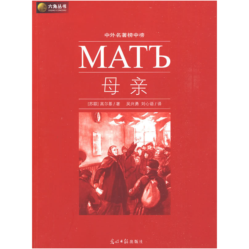 正版新书】母亲(苏)高尔基 吴兴勇 刘心语9787802067639