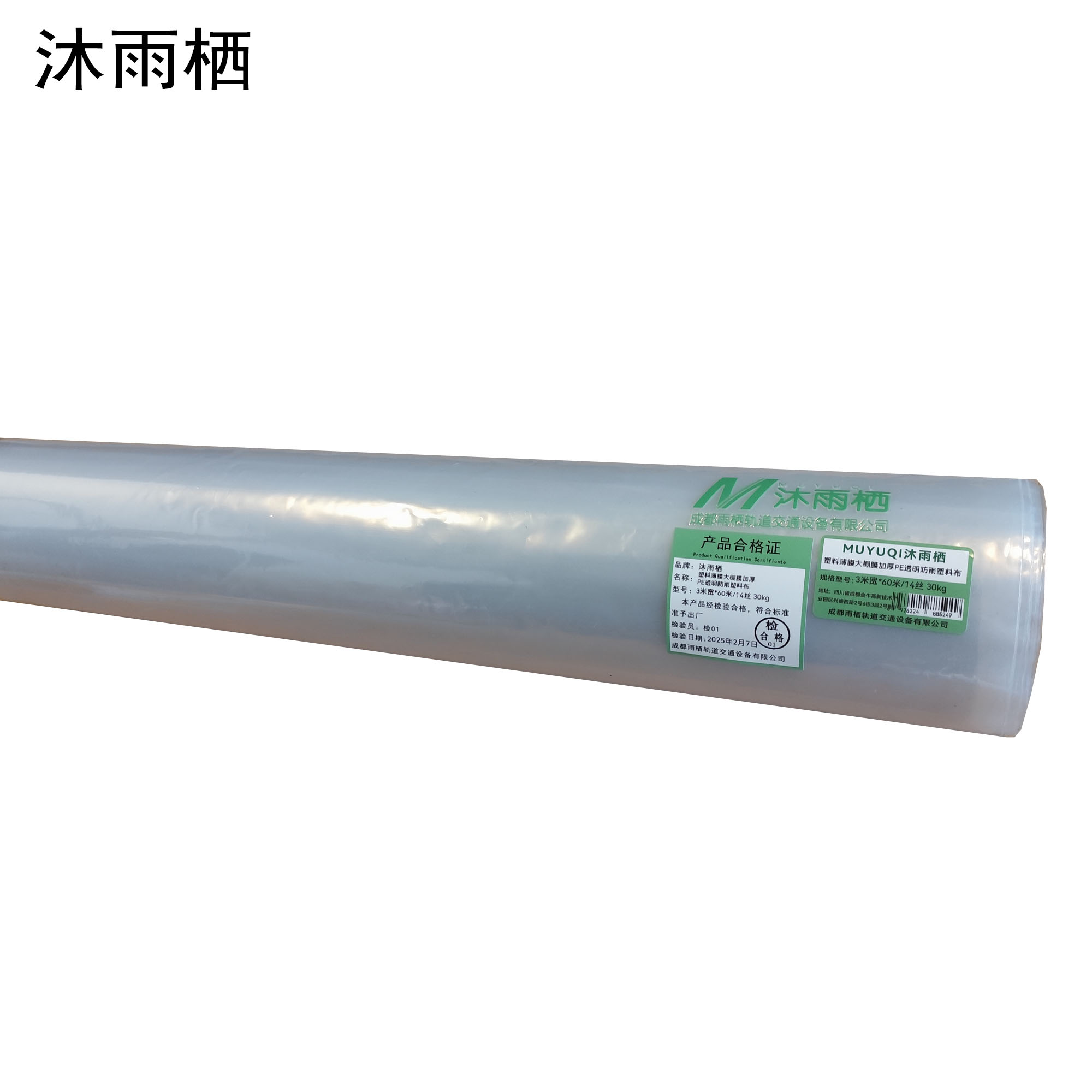 沐雨栖 塑料薄膜大棚膜加厚PE透明防雨塑料布 3米宽*60米/14丝 30kg 卷 3米宽*60米/14丝30kg