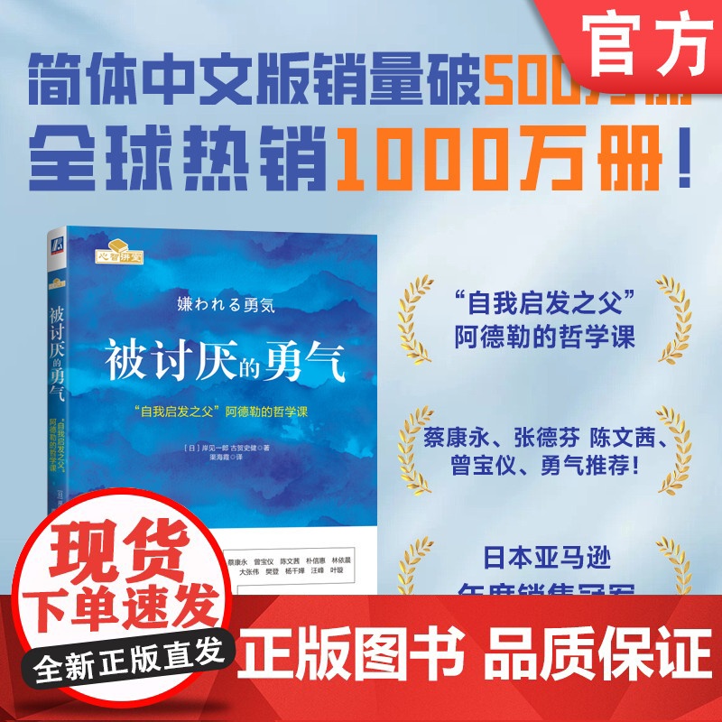 正版 被讨厌的勇气 岸見一郎 古賀史健 心理学 痛苦 幸福 自由 情商管理手册 励志书籍 机械工业出版社高清大图