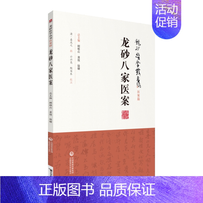 [正版]龙砂八家医案 龙砂医学丛书 承淡安陈璧琉徐惜年 戚云门王钟岳贡一帆孙御千戚金泉叶德培姜学山姜恒斋中医临床中国医药
