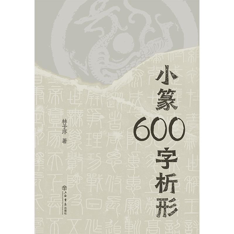 [正版]书籍 小篆600字析形 林子序帮助篆刻书法学习者迅速掌握上海书店出版社篆字要领 另著500字通篆识记小篆的捷径高清大图