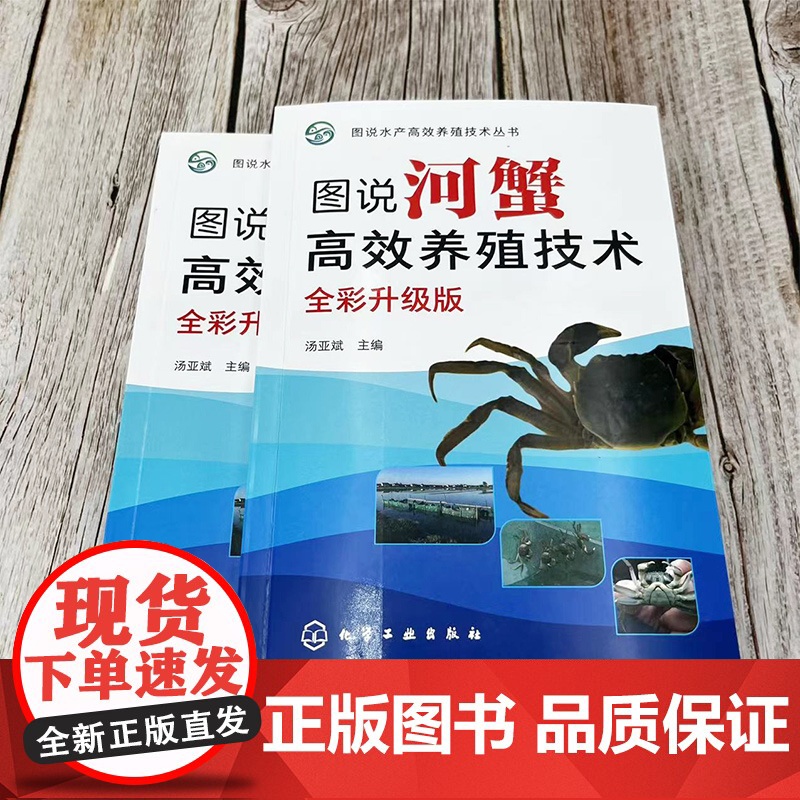 图说河蟹高效养殖技术(全彩升级版)高清大图