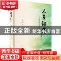 不负韶华：王明伟教授忆旧文集