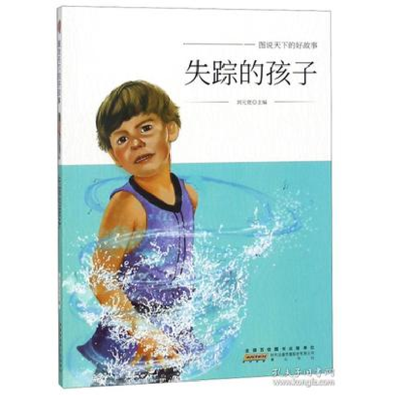 正版新书]失踪的孩子/图说天下的好故事刘元宽9787546175218高清大图