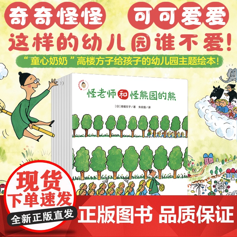 怪怪园的怪老师(全8册)儿童绘本3-6岁缓解入园焦虑幼儿园绘本亲子共读高清大图