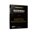 酒店管理概论（未开封）