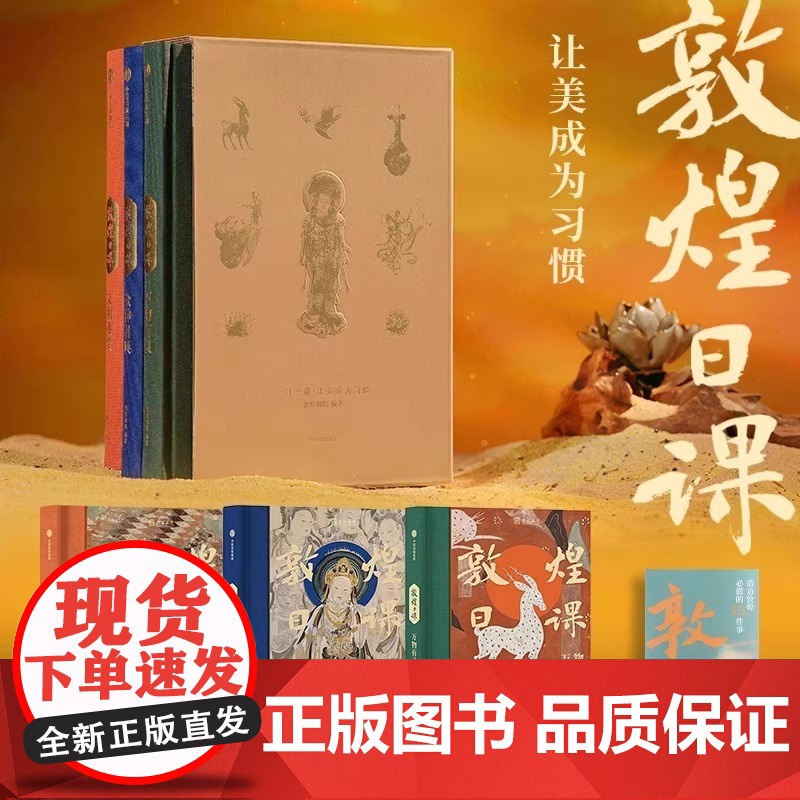 敦煌日课珍藏版限定全3册2条线索354个知识点323幅壁画300张原创插图文化入门知识工具书家庭美育共读赠创意贴纸光影胶高清大图