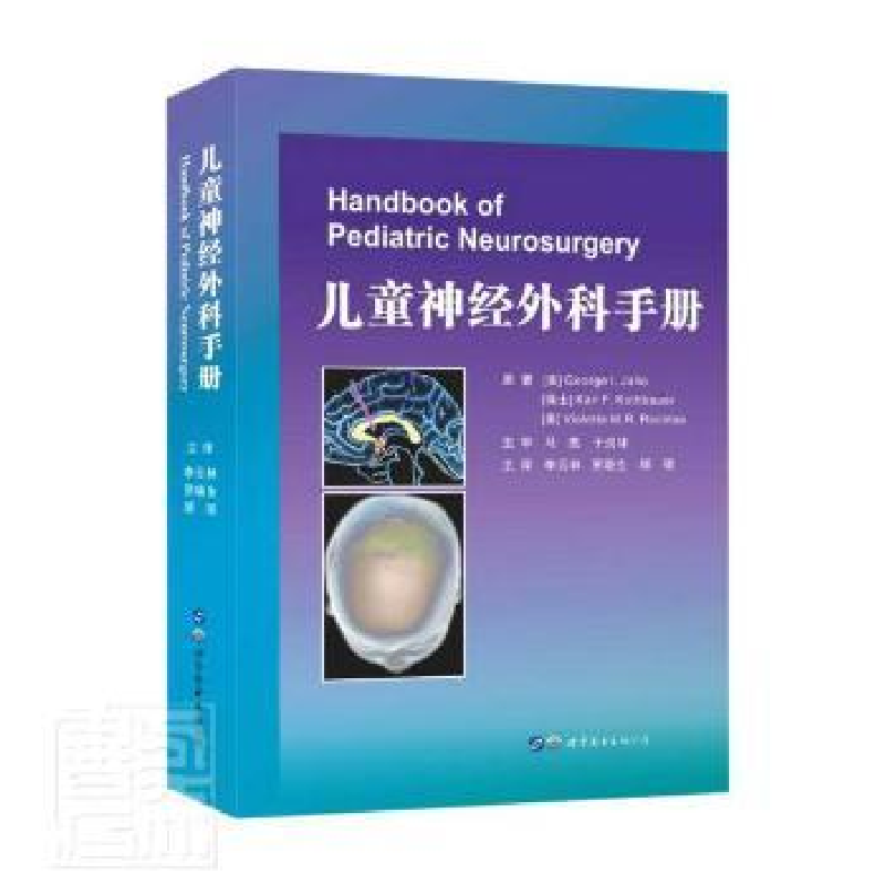 音像儿童神经外科手册高清大图