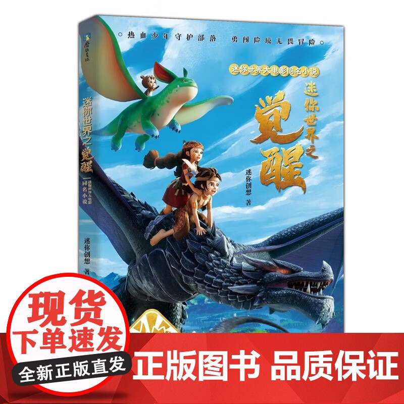 迷你世界大电影同名小说 迷你世界之觉醒 迷你创想 著 献给孩子的勇气和成长之书 家永远是我们要守护的地方 儿童文学高清大图