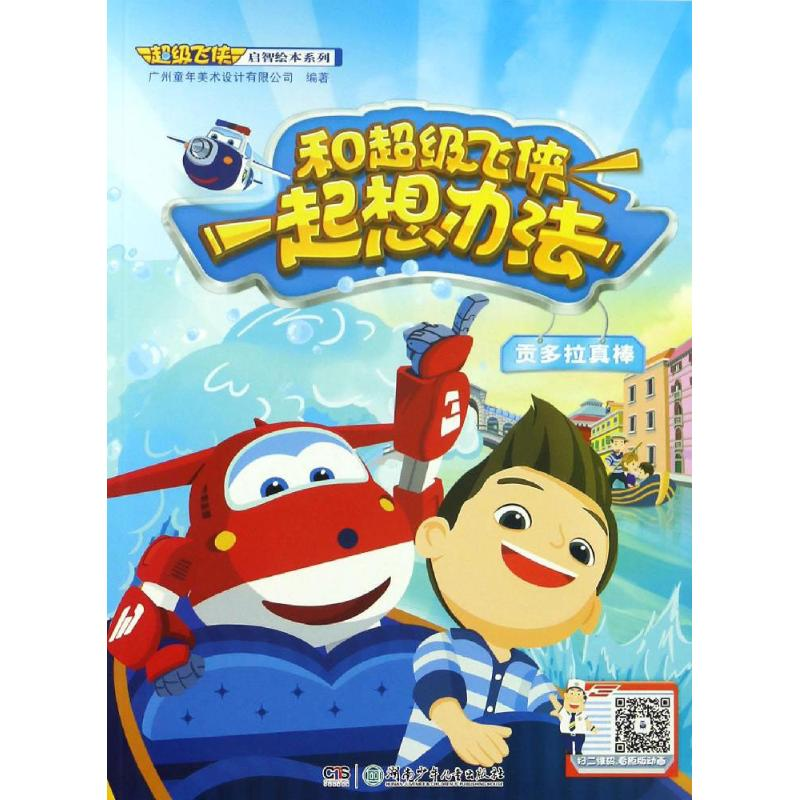 【M】和超级飞侠一起想办法-9787556229185