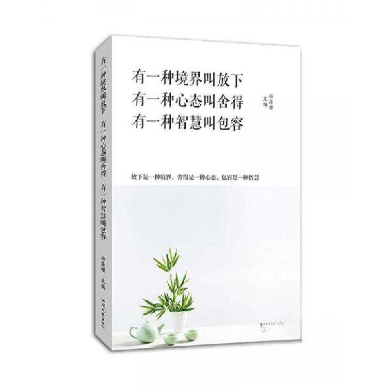 正版新书】有一种境界叫放下有一种心态叫舍得有一种智慧叫包容杨