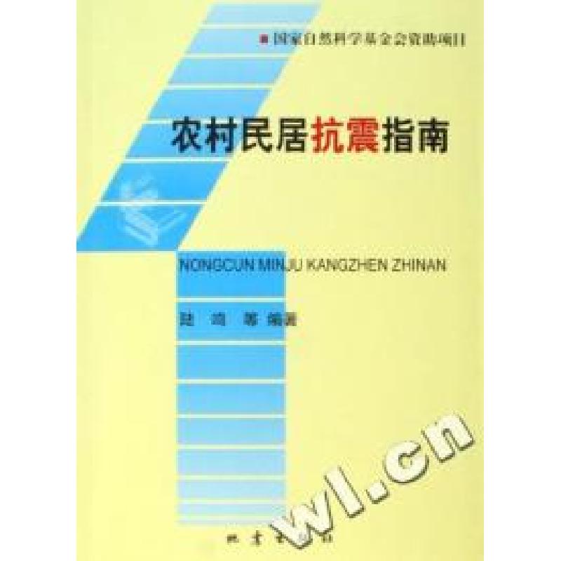 正版新书】农村民居抗震指南陆鸣9787502828622