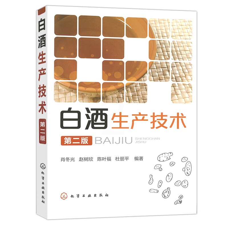 [正版图书]白酒生产技术 第2版 酿酒技术书籍中国酒生产技术酒文化新型制作教程书籍生产配方工艺酿造微生物基础知识 原料高清大图