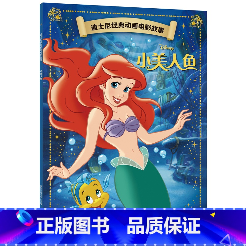 小美人鱼 【正版】迪士尼经典动画电影故事 花木兰绘本注音版3-6-7岁幼儿童经典童话故事图画书卡通动漫幼儿园一二年小学生