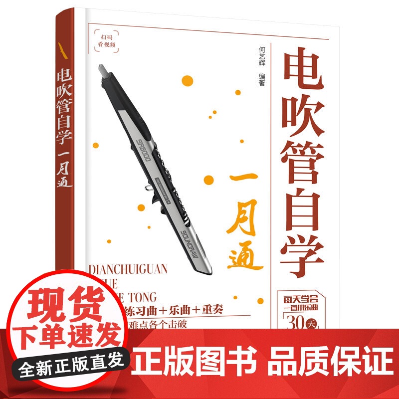 电吹管自学一月通 囎示范视频+伴奏音频 何艺辉 从零基础到电吹管达人流行歌曲经典练习乐曲演奏技巧技法学电吹管教程入门教材高清大图