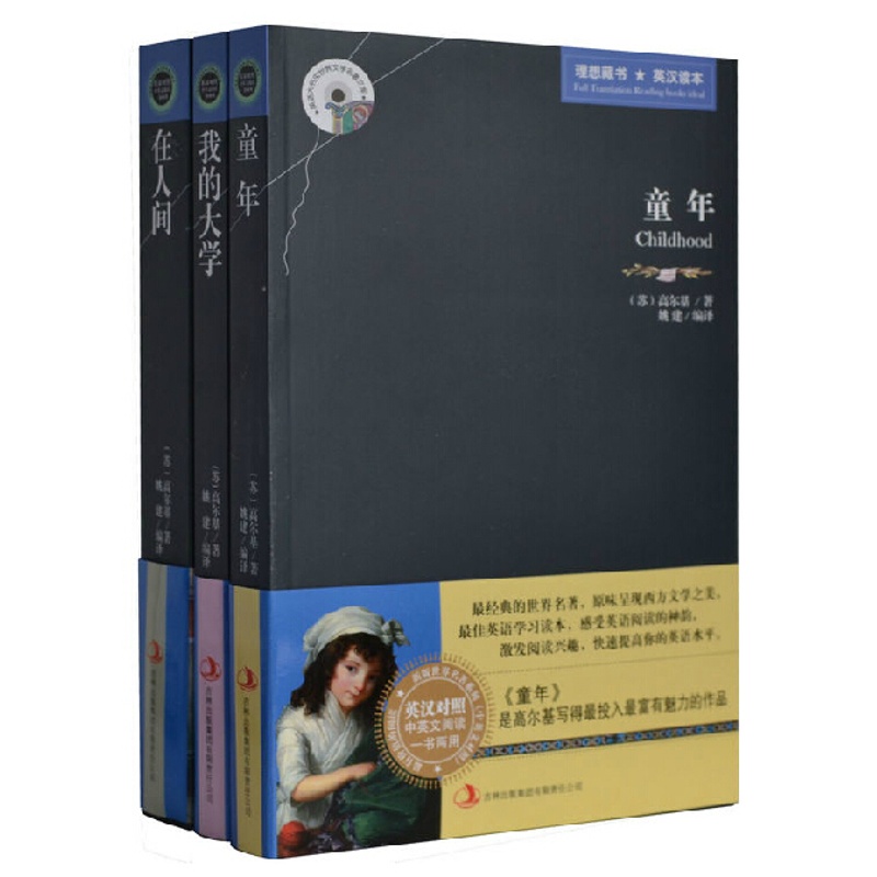 [醉染正版]正版 童年·在人间·我的大学 高尔基三部曲 英汉对照 中英文对照 双语读物 理想藏书高清大图