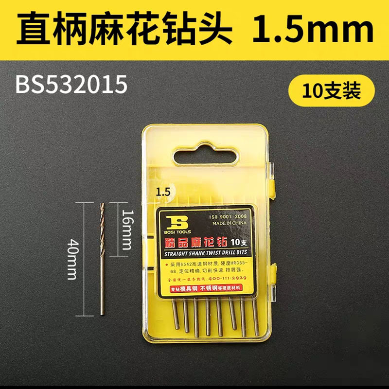 波斯 直柄麻花钻头1.5mm 10支套装不锈钢金属专用高速钢电钻打孔钻头