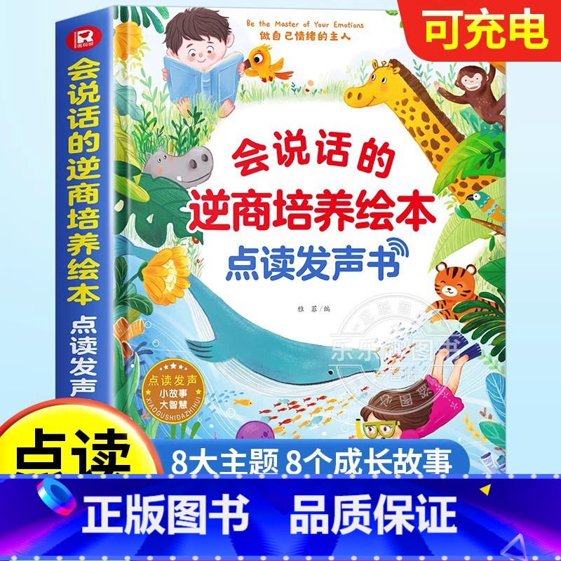 会说话的逆商培养绘本 【正版】会说话的睡前故事点读发声书儿童早教有声书365夜睡前小故事书大全3一6幼儿园亲子伴读绘本阅
