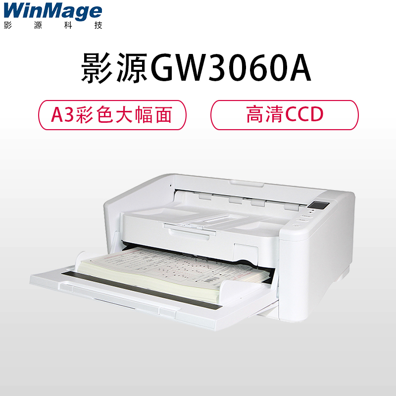 影源GW3060A馈纸式高速扫描仪A3彩色大幅面600DPI高清光学分辨率文档文件60ppm/120ipm 白色