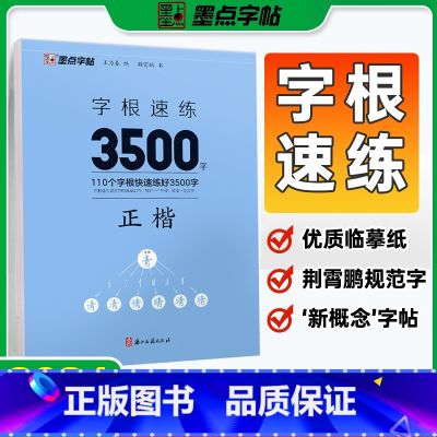 字根速练3500字【正楷】 【正版】字帖字根速练7000字正楷荆霄鹏行楷中小学生语文硬笔钢笔透明纸临摹汉字3500字正行