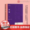 回响 茅盾文学奖获奖作品全集 东西最新长篇小说余华冯小刚陈建斌倾情 第11届茅盾文学奖获奖作品 人民文学出版社正版书籍