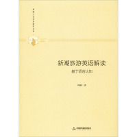 新潮旅游英语解读 基于语言认知 向晓 著 文教 文轩网