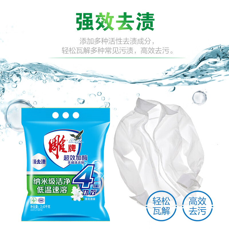 雕牌 超效加酶洗衣粉 茉莉清香 2.43kg*4 低温速溶 强效去渍高清大图