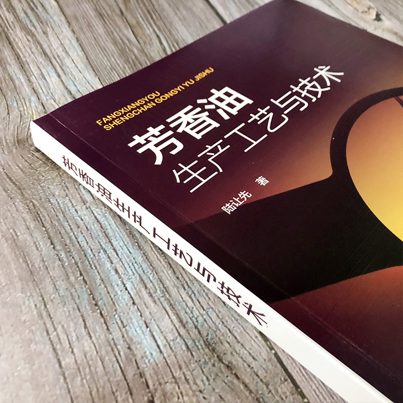 [正版] 芳香油生产工艺与技术 陆让先 芳香油蒸馏技术工艺 芳香油的环保水蒸气蒸馏技术详细论述 芳香油环保高收益生产技高清大图