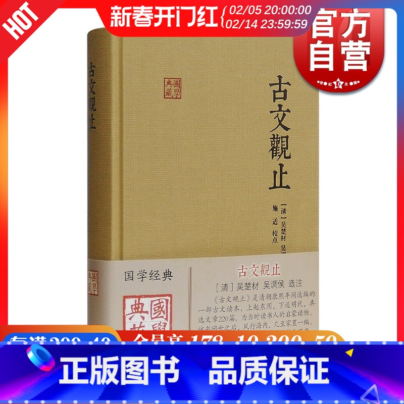 【正版】古文观止 国学典藏 【清】吴楚材 吴调侯 选注 施适 校注 国学古籍 古代散文 学习文言文 图书籍 上海古籍出