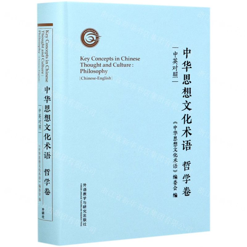 【N】中华思想文化术语(哲学卷中英对照)(精)-9787521325447