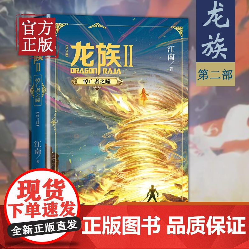 龙族修订版 龙族2悼亡者之瞳 江南龙族幻想玄幻长篇魔幻小说路明非卡塞尔学院此间的少年九州缥缈录高清大图