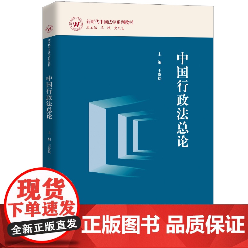 人大社自营 中国行政法总论(新时代中国法学系列教材)王贵松 /中国人民大学出版社高清大图