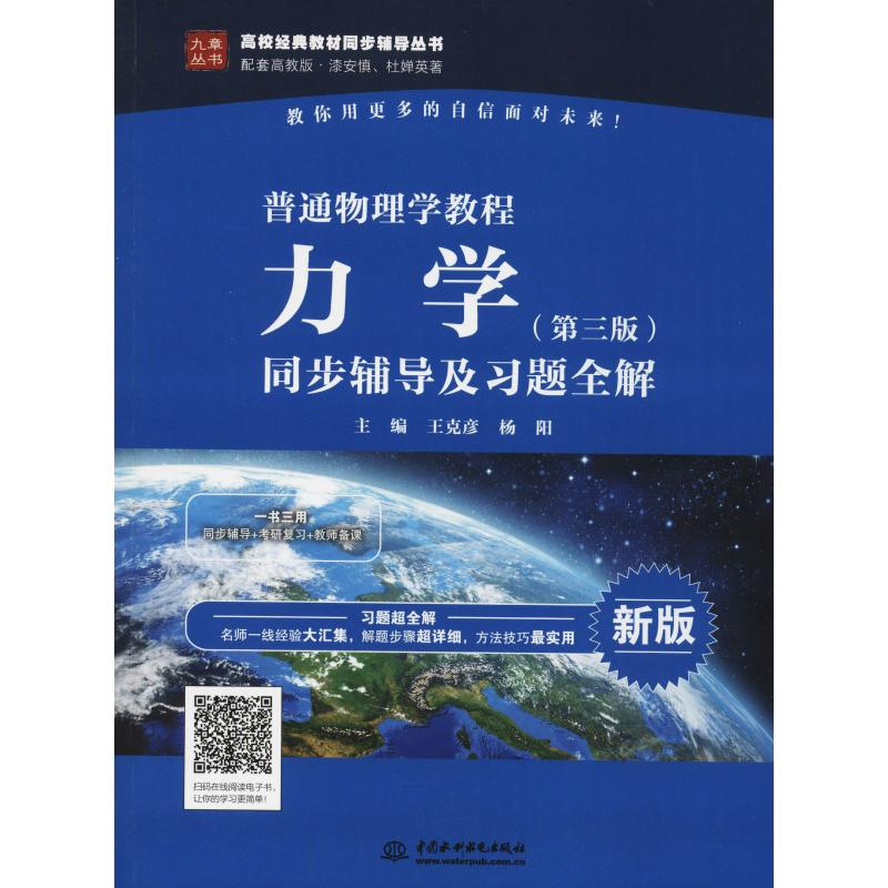 正版新书]普通物理学教程 力学(第3版)同步辅导及习题全解 新版高清大图